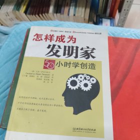 怎样成为发明家：50小时学创造