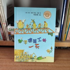 （原版现货）驴子建筑工的一天（精装本）（正版现货、如图所示、按图发货）