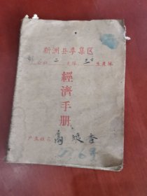 新洲县李集区（经济手册）【以图片为准】1964年