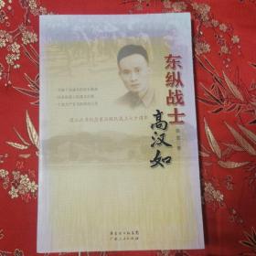 东纵战士高汉如（纪念东江纵队成立七十周年） 陈雪著 广东人民出版社2013年12月一版一印