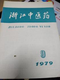 浙江中医药1979年九月
清代名医赵晴初