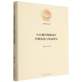 中心城市物流园区升级改造与发展研究(精) 管理理论 李艳娥[等]