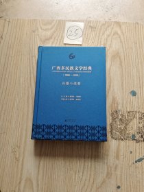 广西多民族文学经典(1958-2018) 长篇小说卷