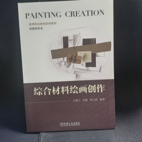 综合材料绘画创作