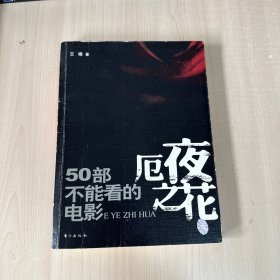 厄夜之花：50部不能看的电影  【内页干净】