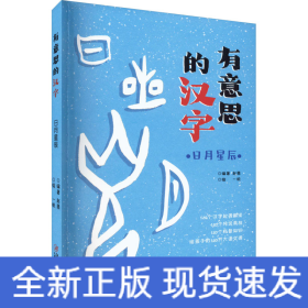 有意思的汉字：日月星辰