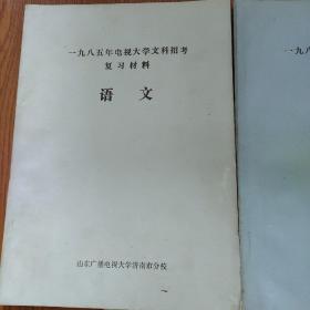 1985年电视大学文科招考复习材料(语文，数学，史地，政治，初中数学入学试卷集，油印本，)，及答案，5本合售‘