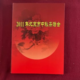 2011年北京市中秋茶话会节目单