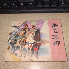 连环画：岳飞挂帅