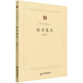 中国学术论著精品丛刊 — 经学通志