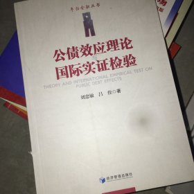 公债效应理论与国际实证检验