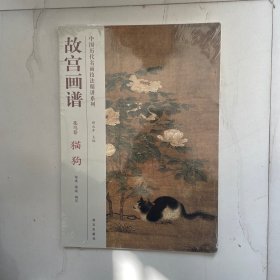 中国历代名画技法精讲系列·故宫画谱·花鸟卷：猫狗 有塑封