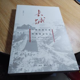 长城：一部抗战时期的视觉文化史