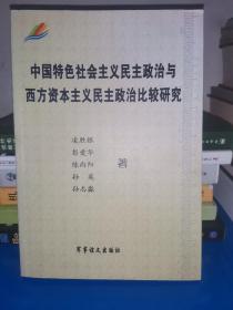 中国特色社会主义民主政治与西方资本主义民主政治比较研究