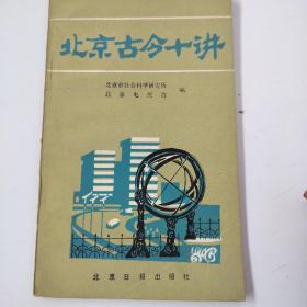 北京古今十讲