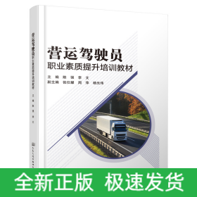 营运驾驶员职业素质提升培训教材