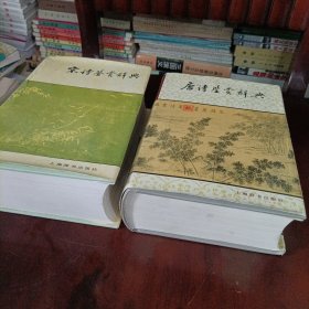 宋诗鉴赏辞典、唐诗鉴赏辞典