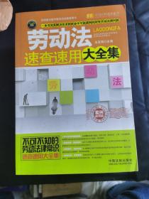 劳动法、合同法、税法常识、道路交通安全法、五险一金、劳动合同法、
速查速用大全集（案例应用版）（6本）