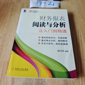 财务报表阅读与分析：从入门到精通