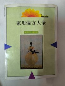 家用偏方大全（四川辞书出版社1994年版）骨伤科狂犬咬伤，毒蛇咬伤，虫类咬伤、皮肤科，眼科等内容。