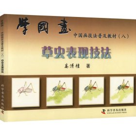 学国画 8 草虫表现技法高清桂9787110049884中国科学技术出版社