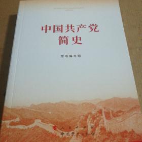 中国共产党简史(一版一印)