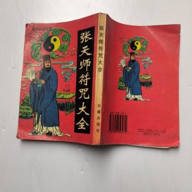 张天师 符咒