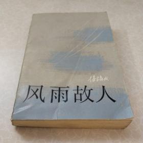 风雨故人