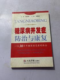 糖尿病并发症防治与康复:一位30多年糖尿病患者的体会