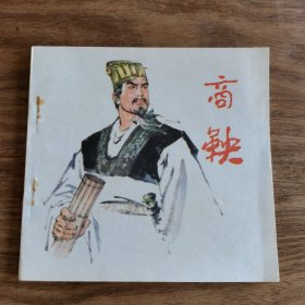 精品连环画：48开本《商鞅》