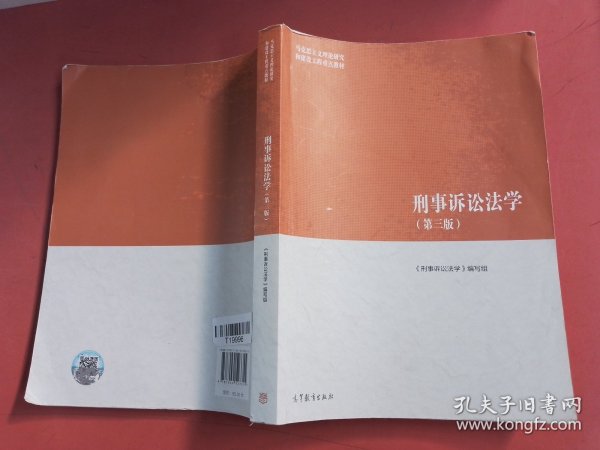 刑事诉讼法学（第三版）（马克思主义理论研究和建设工程重点教材）