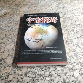 探索宇宙丛书 宇宙探奇