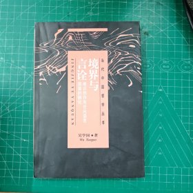 境界與言詮：唯識的存有論向語言層面（簽贈本）