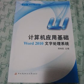 计算机应用基础:Word 2010文字处理系统