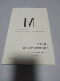 理想国译丛026：日本之镜：日本文化中的英雄与恶人