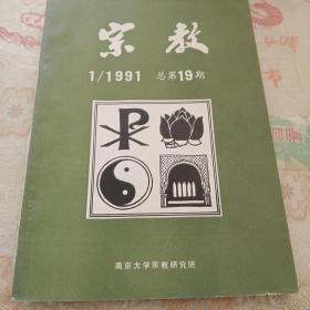 宗教1991/1