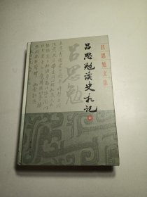 吕思勉读史札记(中册)(吕思勉文集)