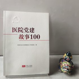 医院党建故事100