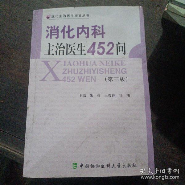 消化内科主治医生452问（第3版）