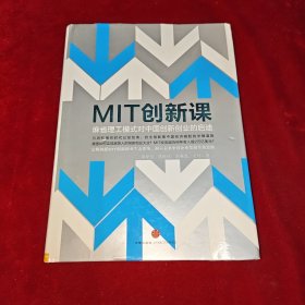 MIT创新课：麻省理工模式对中国创新创业的启迪