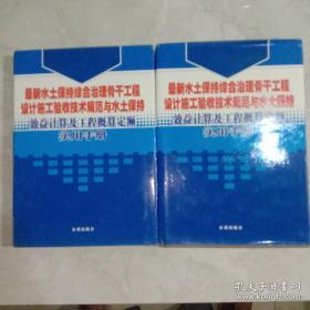 最新水土保持综合治理骨干工程设计施工验收技术规范与水土保持效益计算及工程概算定额实用手册三、四两册合售