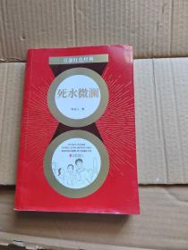 百部红色经典：死水微澜