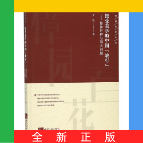 接受美學的中國旅行--整體行程與兩大問題/樟園百花論叢
