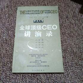 全球顶级CEO讲演录:黄金之卷