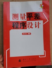 测量平差程序设计