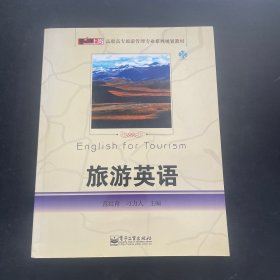 旅游英語