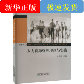 人力資源管理理論與實(shí)踐