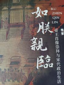 如朕亲临：帝王肖像崇拜与宋代政治生活