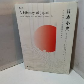 日本小史：从石器时代到超级强权的崛起