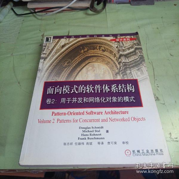 面向模式的软件体系结构 卷2:用于并发和网络化对象的模式